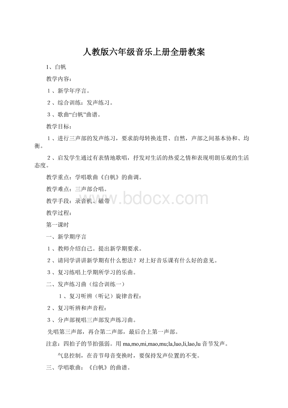 人教版六年级音乐上册全册教案Word文件下载.docx_第1页