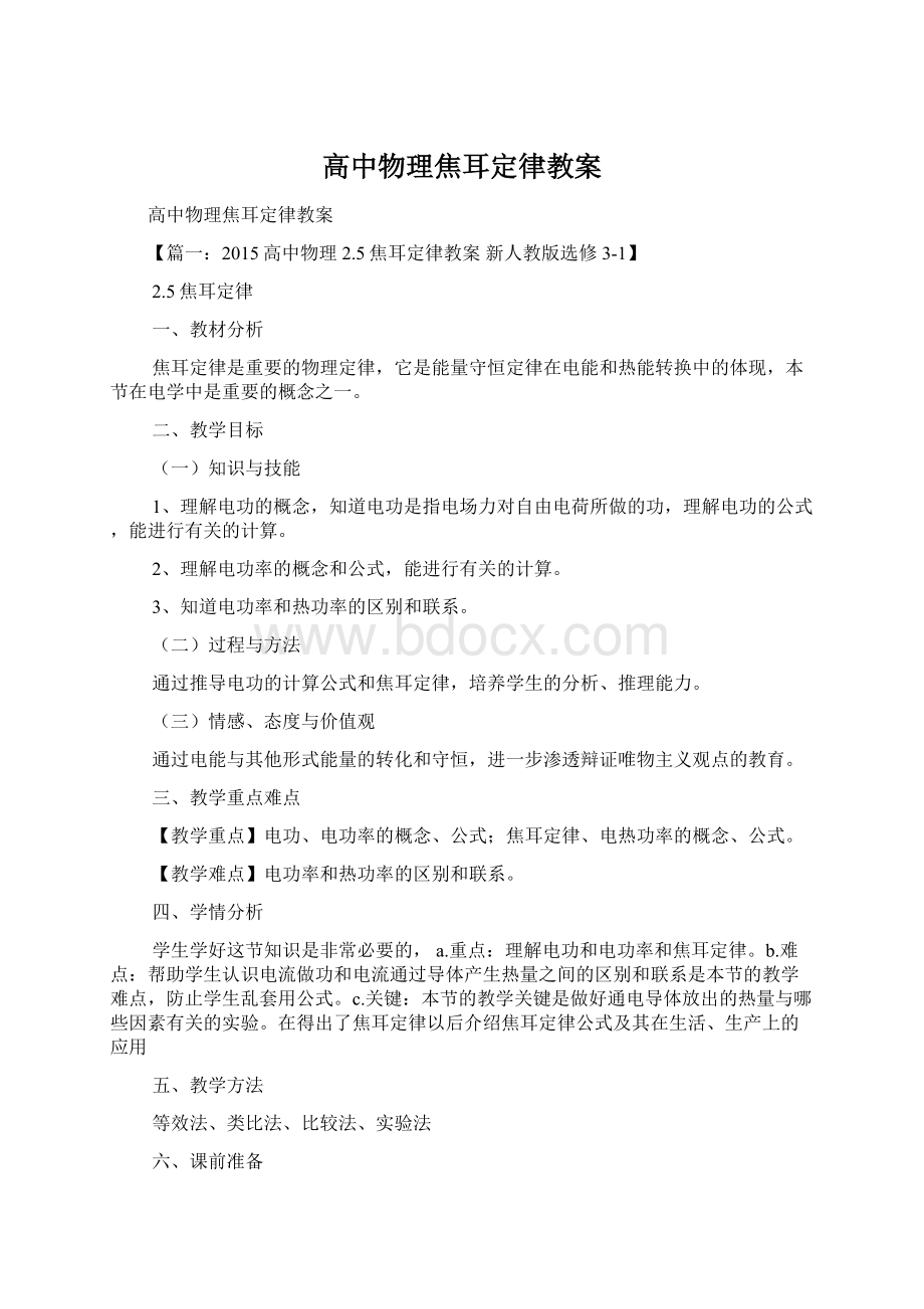 高中物理焦耳定律教案.docx_第1页