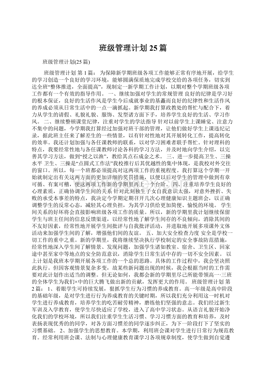 班级管理计划25篇Word格式.docx