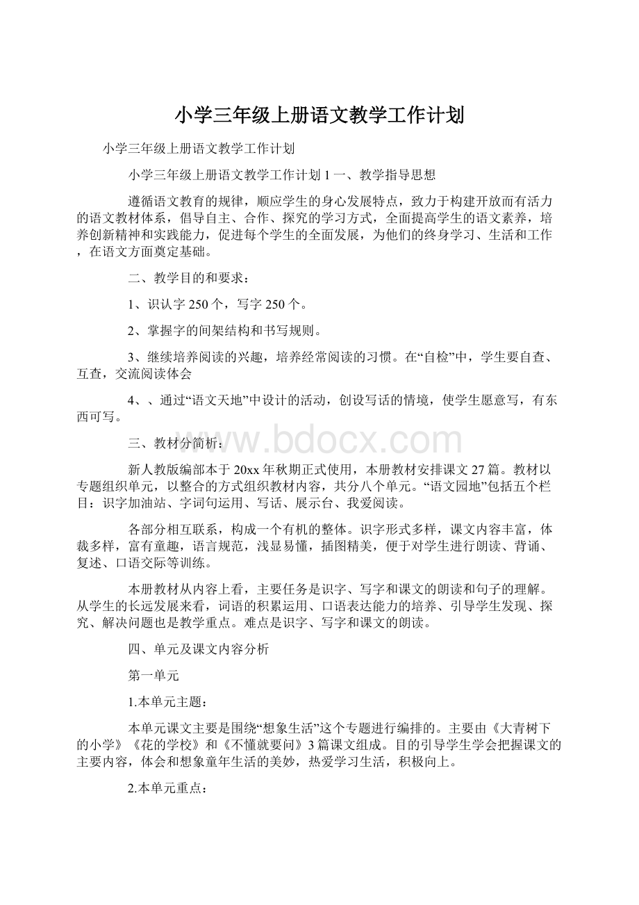 小学三年级上册语文教学工作计划Word文件下载.docx