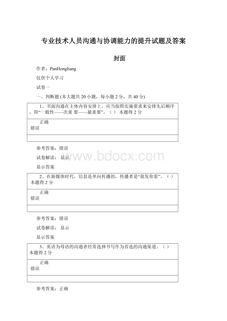 专业技术人员沟通与协调能力的提升试题及答案Word格式文档下载.docx_第1页