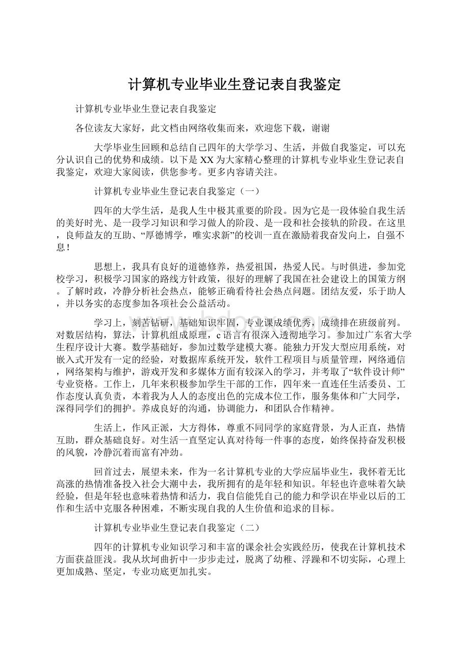 计算机专业毕业生登记表自我鉴定.docx_第1页