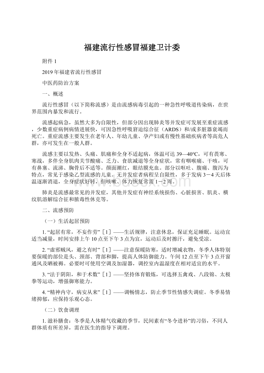 福建流行性感冒福建卫计委Word文档格式.docx