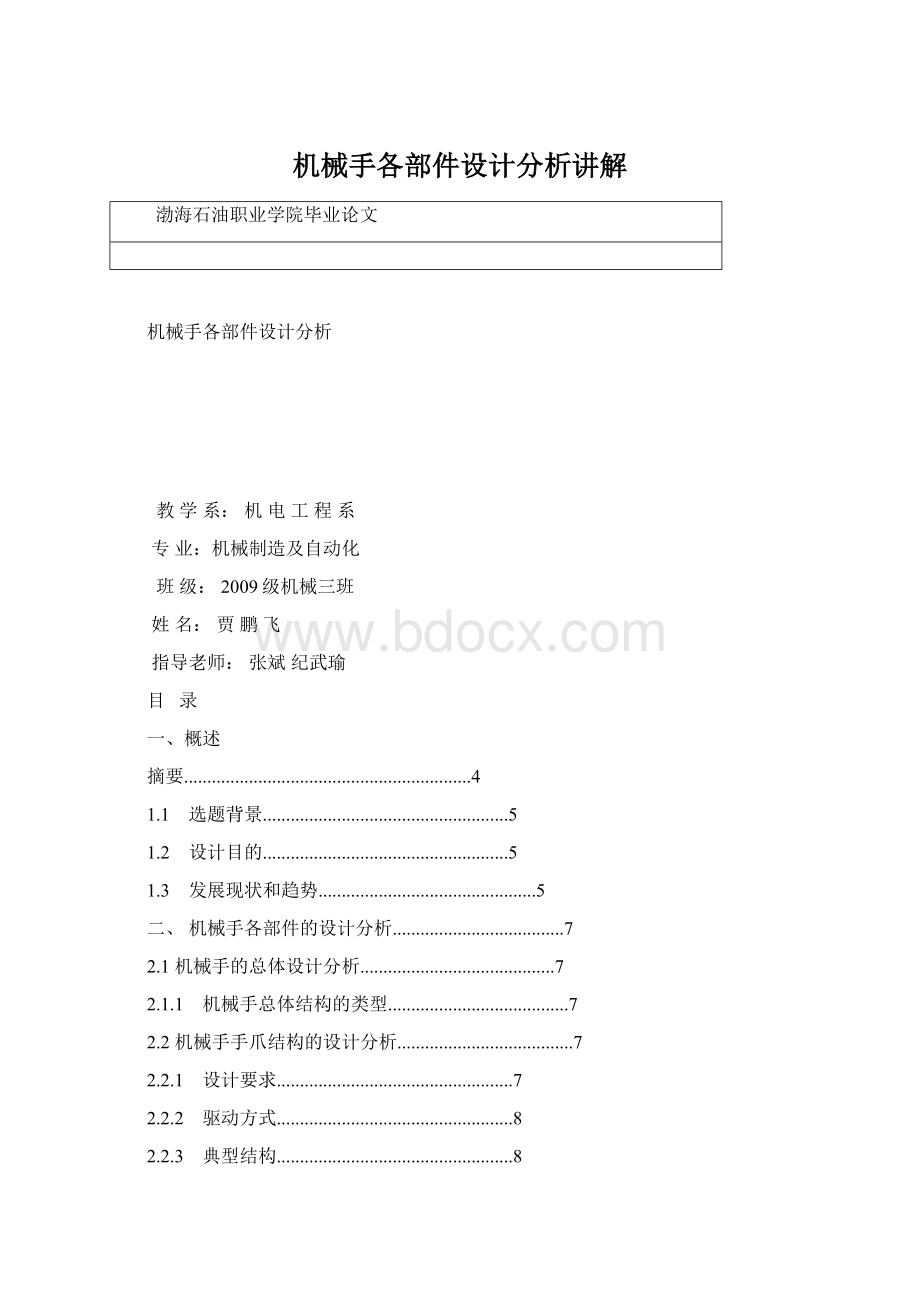 机械手各部件设计分析讲解Word文档格式.docx