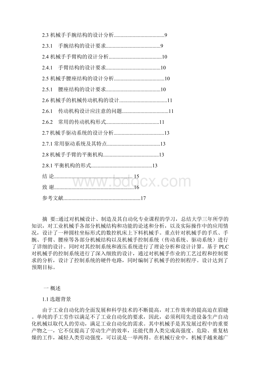 机械手各部件设计分析讲解Word文档格式.docx_第2页