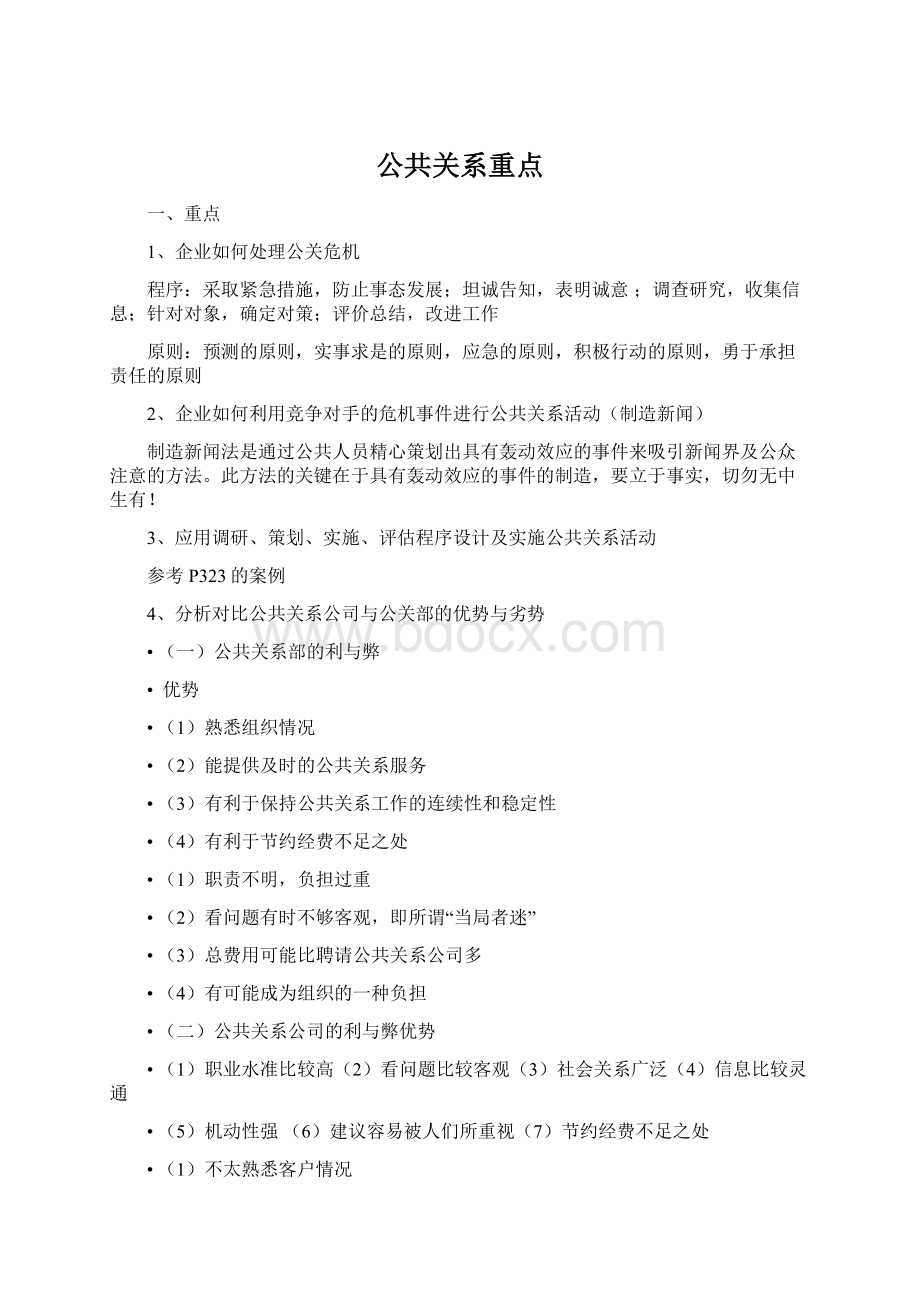 公共关系重点Word格式文档下载.docx