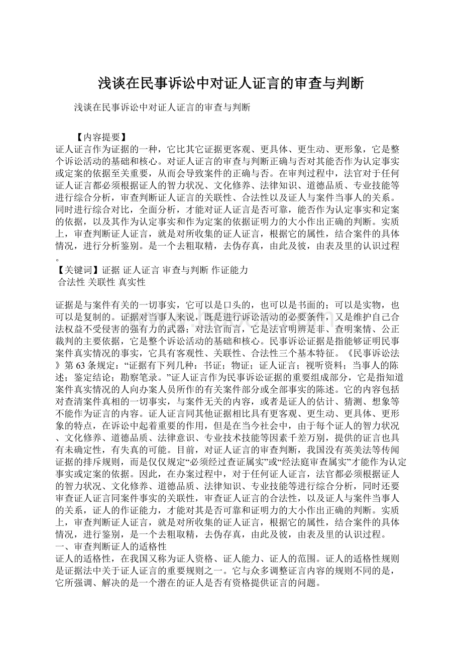 浅谈在民事诉讼中对证人证言的审查与判断Word文档下载推荐.docx_第1页