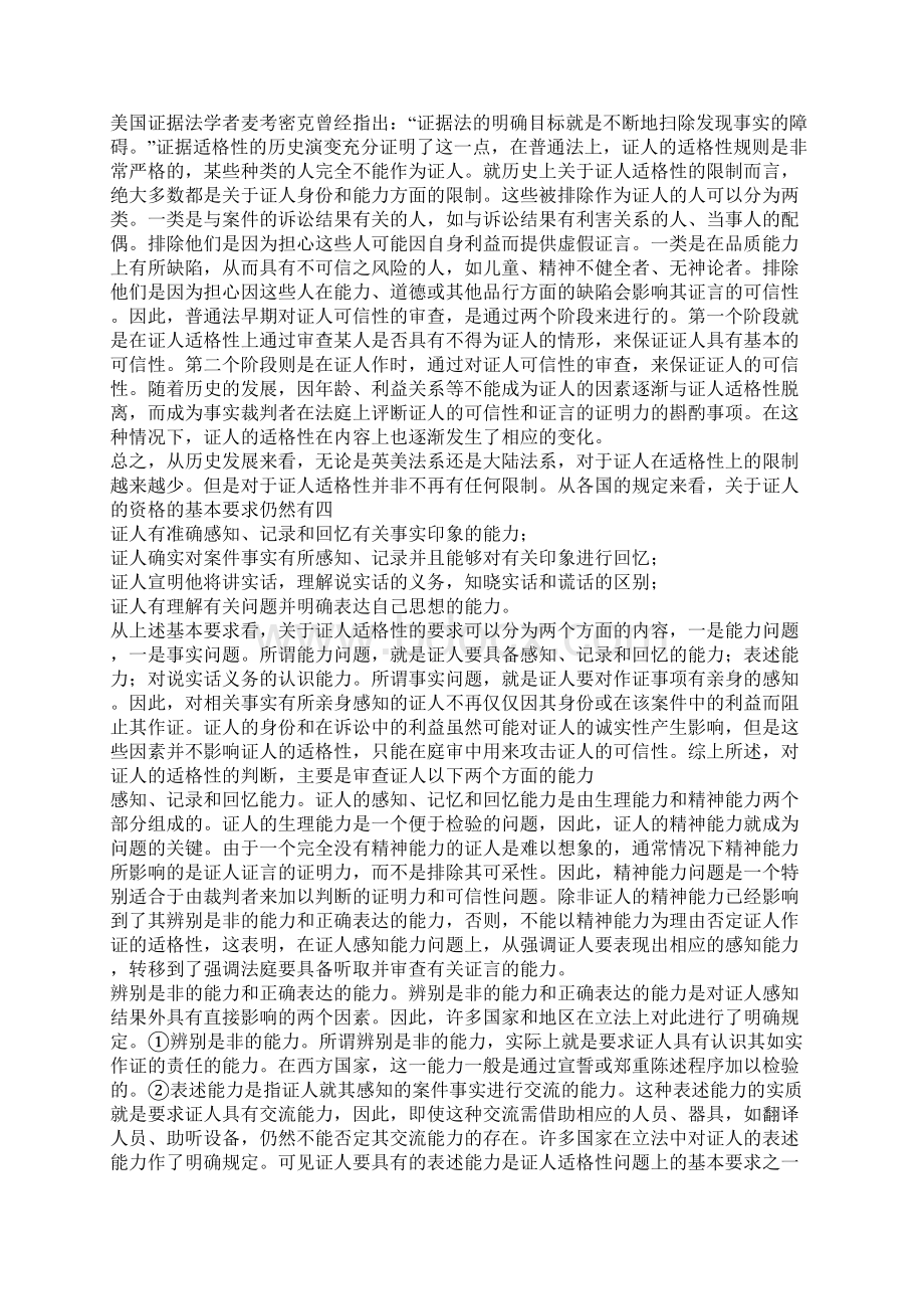 浅谈在民事诉讼中对证人证言的审查与判断Word文档下载推荐.docx_第2页