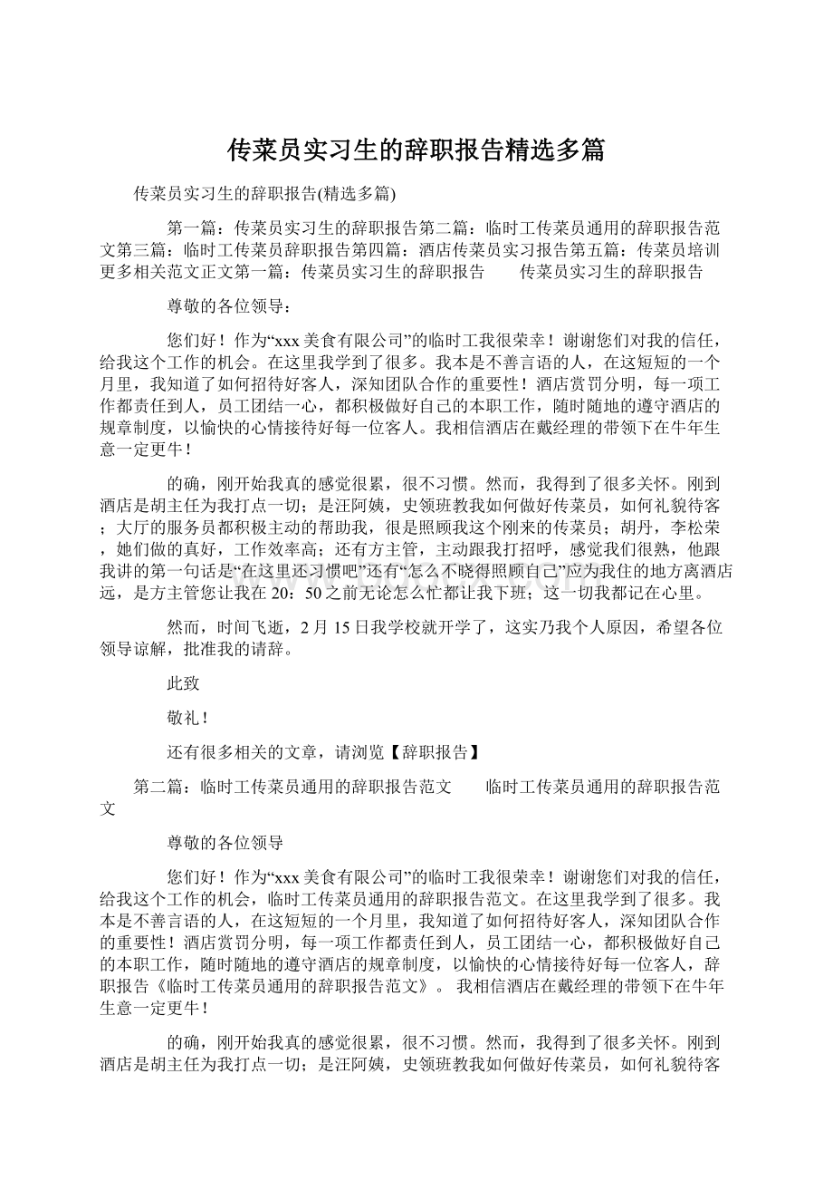 传菜员实习生的辞职报告精选多篇.docx_第1页