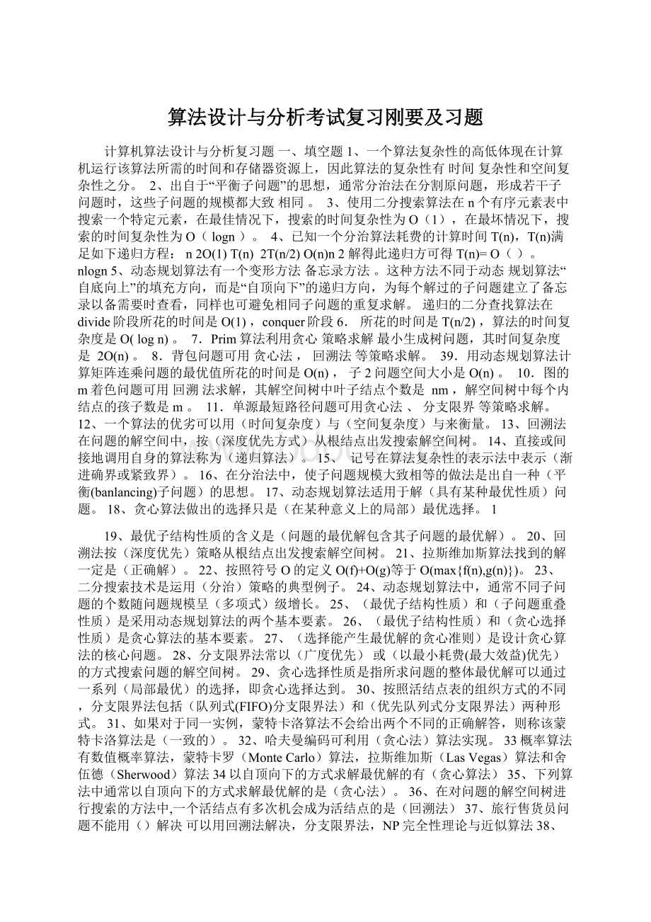 算法设计与分析考试复习刚要及习题Word文档下载推荐.docx