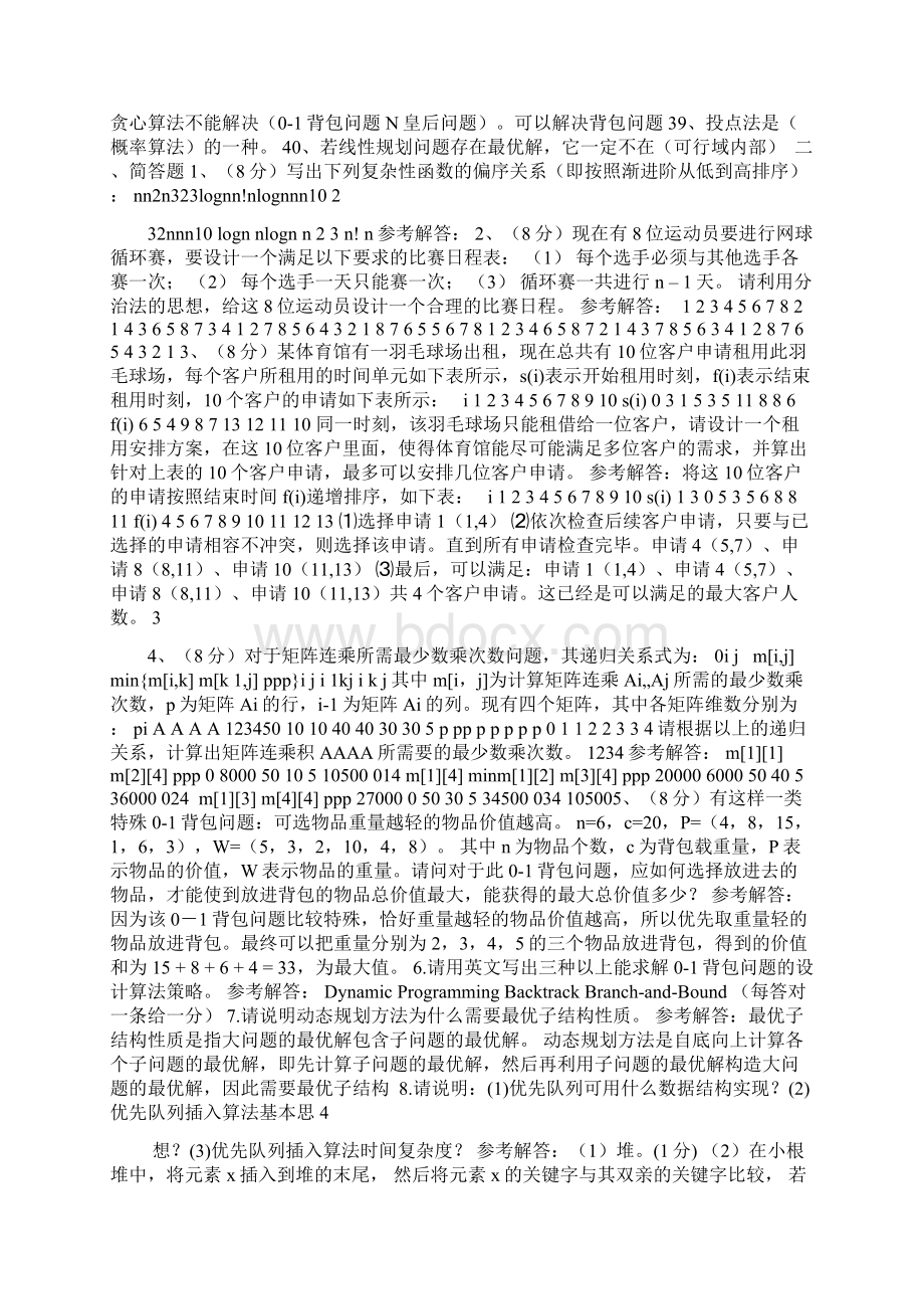 算法设计与分析考试复习刚要及习题Word文档下载推荐.docx_第2页