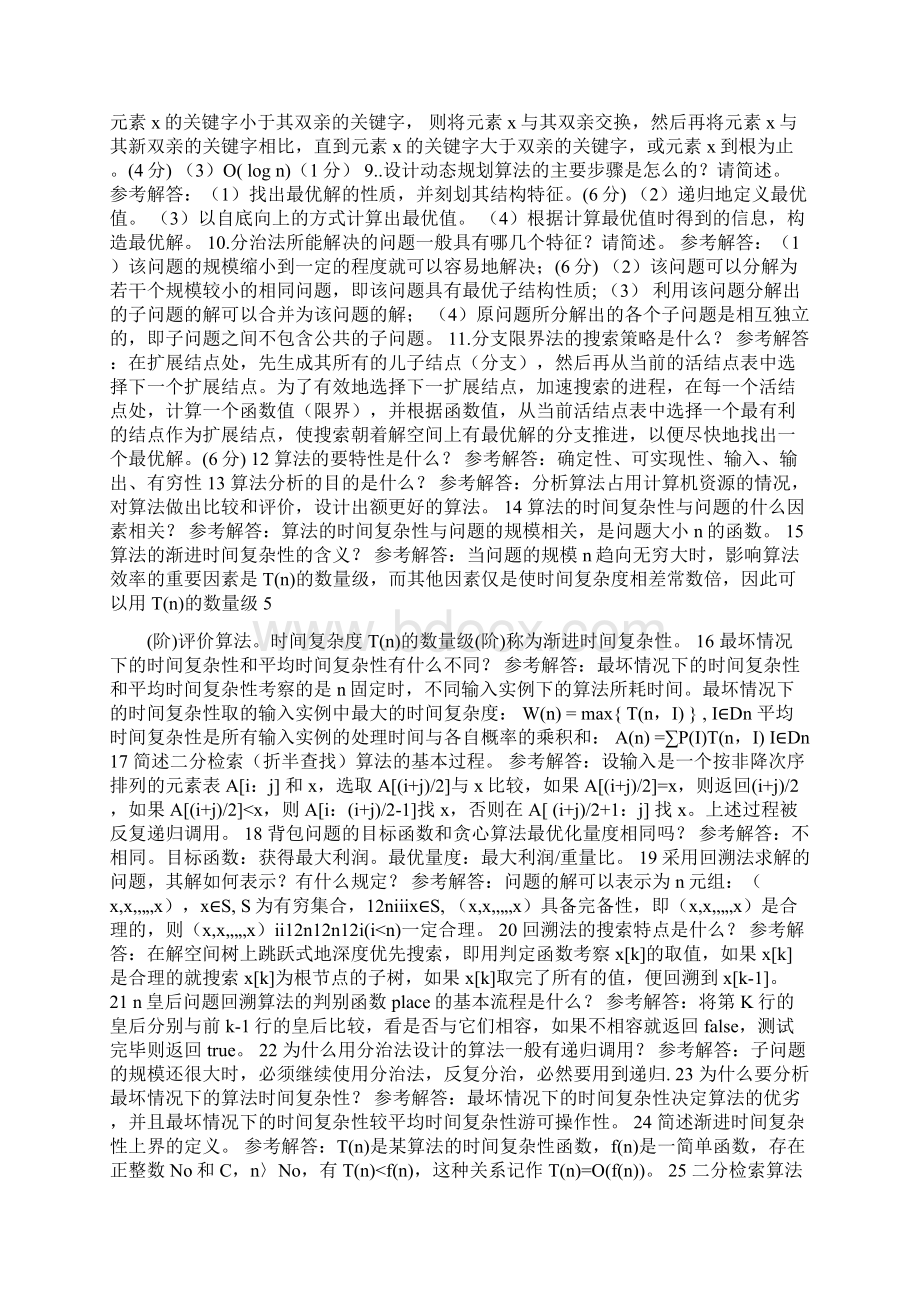 算法设计与分析考试复习刚要及习题Word文档下载推荐.docx_第3页