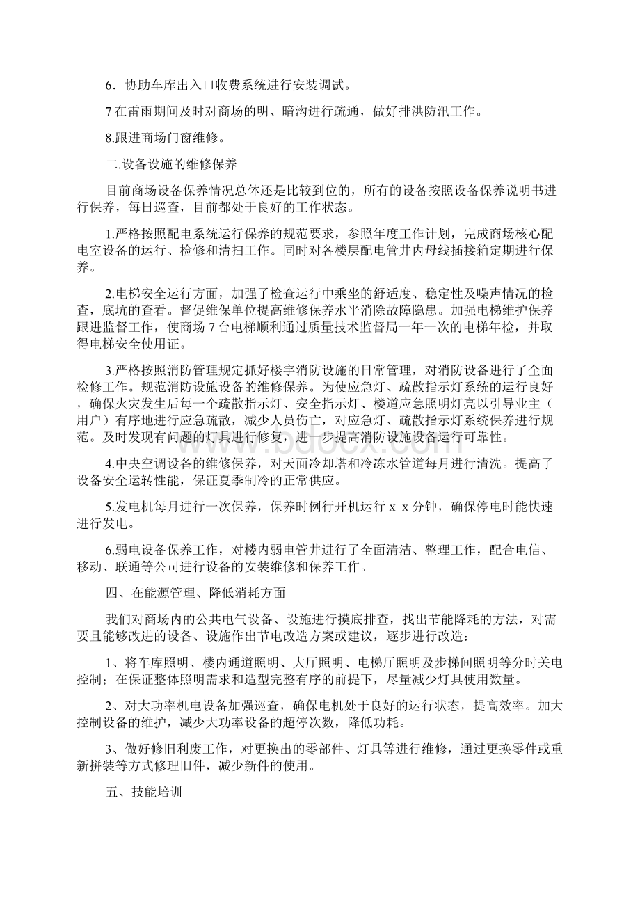 物业工程部年终总结精选3篇Word文档格式.docx_第3页