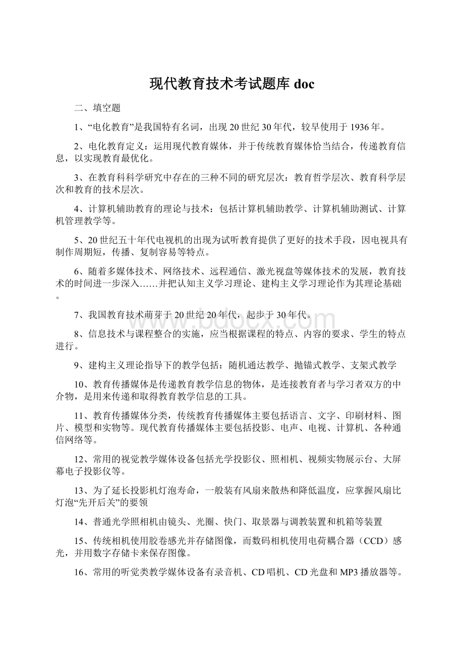 现代教育技术考试题库docWord文档格式.docx_第1页