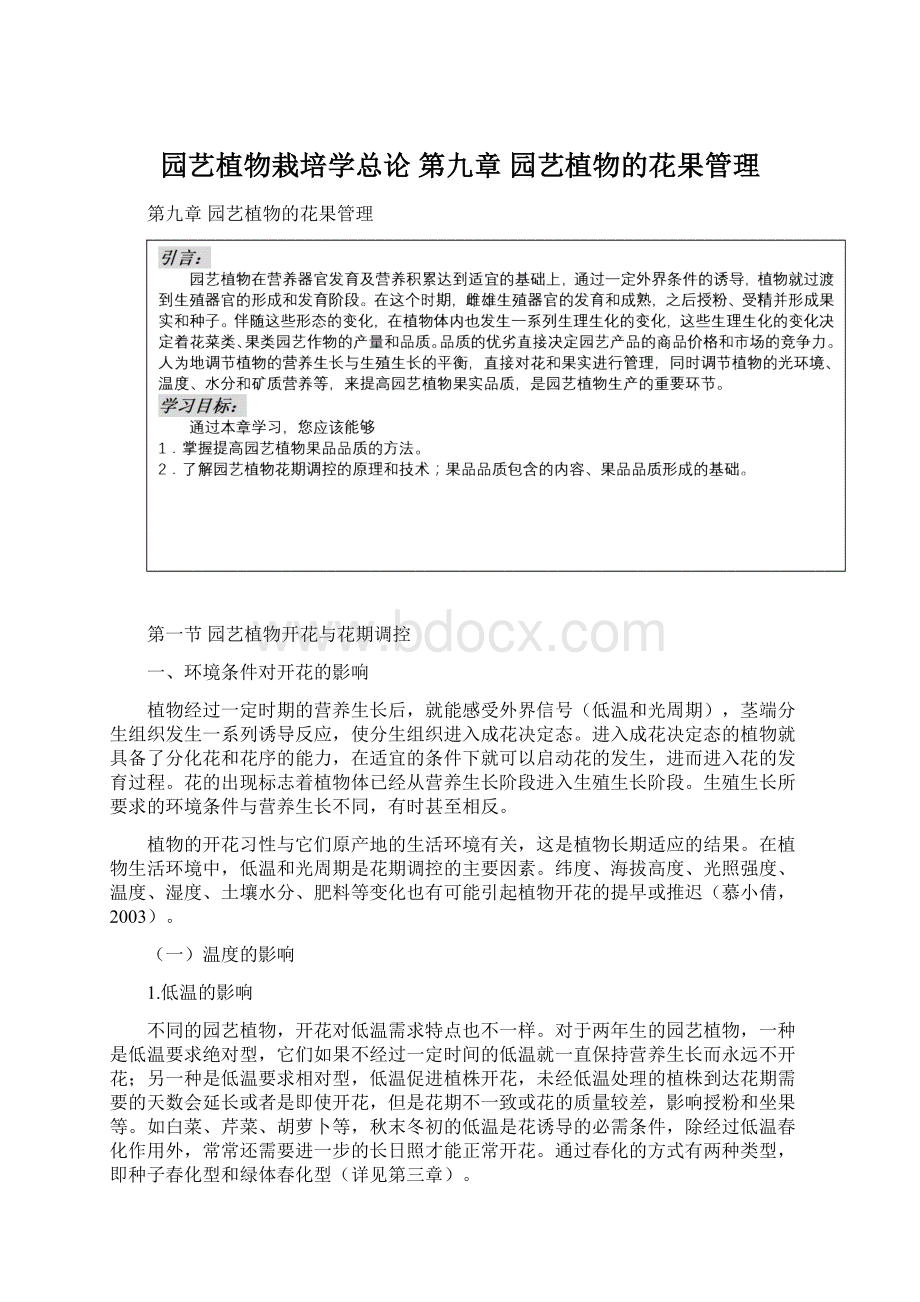 园艺植物栽培学总论 第九章 园艺植物的花果管理Word下载.docx_第1页