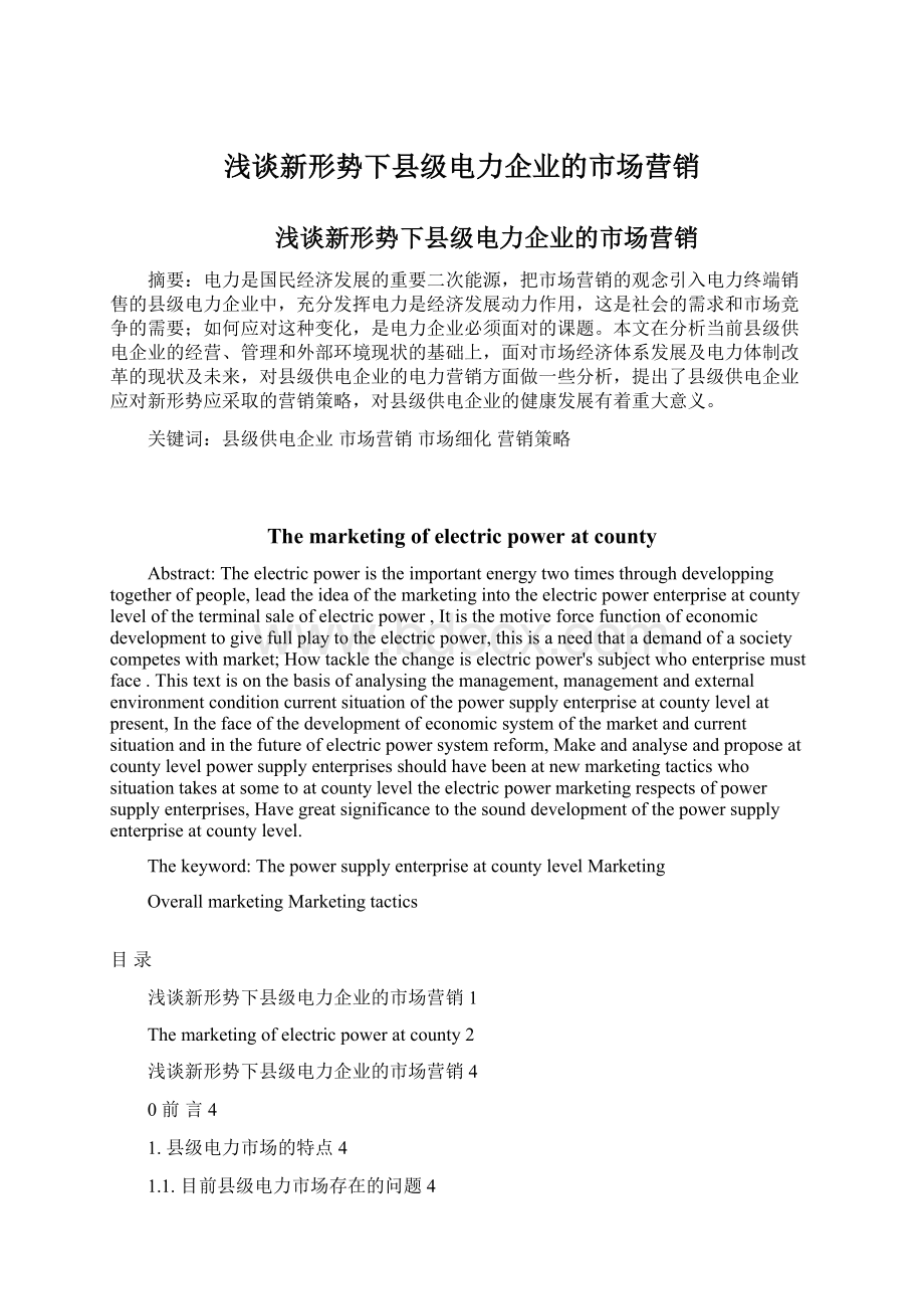 浅谈新形势下县级电力企业的市场营销Word格式文档下载.docx