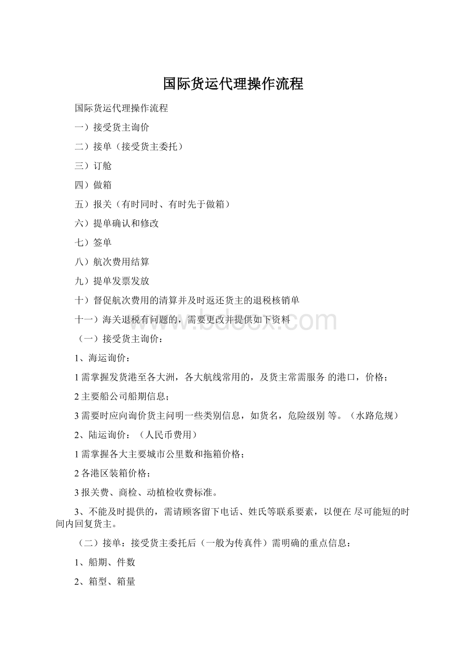 国际货运代理操作流程.docx_第1页