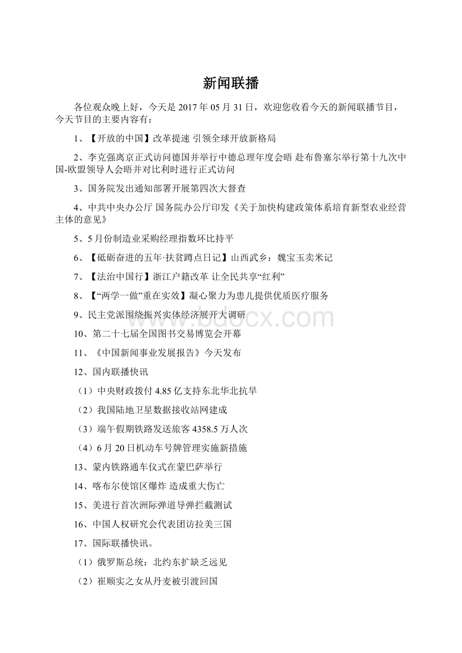 新闻联播.docx