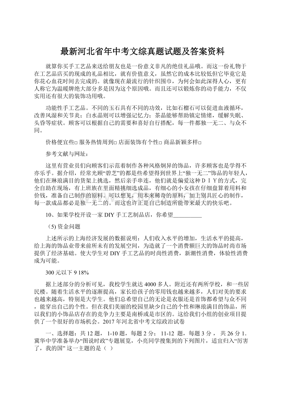 最新河北省年中考文综真题试题及答案资料.docx