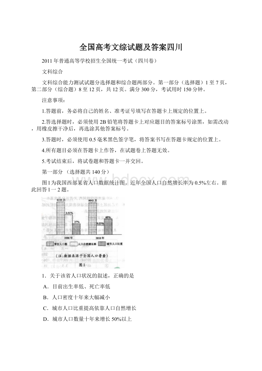 全国高考文综试题及答案四川Word下载.docx