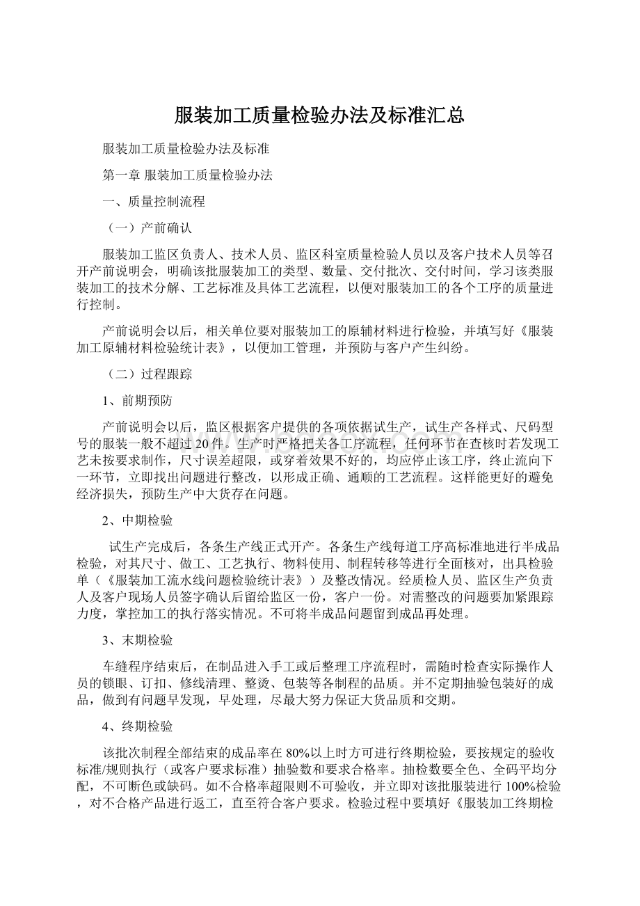 服装加工质量检验办法及标准汇总Word格式文档下载.docx