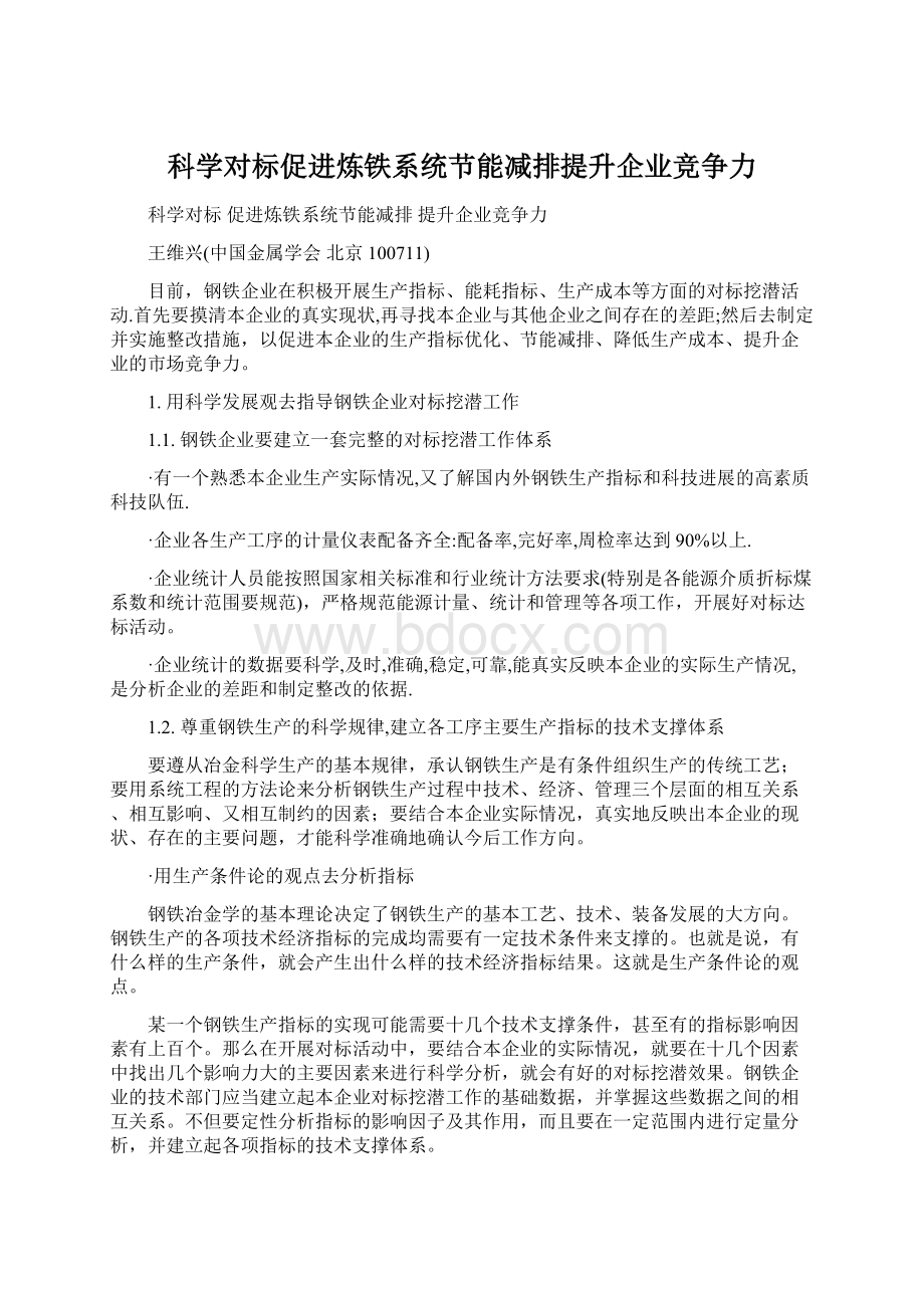 科学对标促进炼铁系统节能减排提升企业竞争力Word文档格式.docx