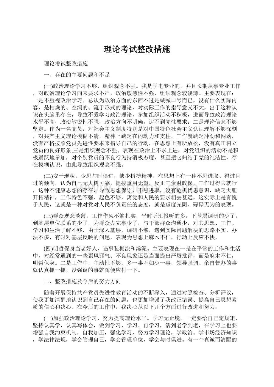 理论考试整改措施.docx