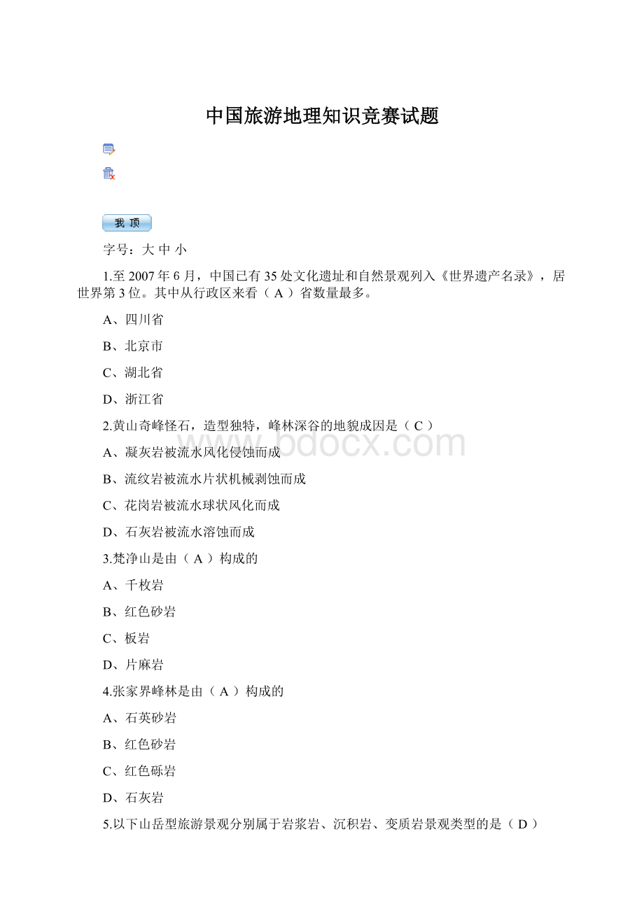 中国旅游地理知识竞赛试题.docx_第1页