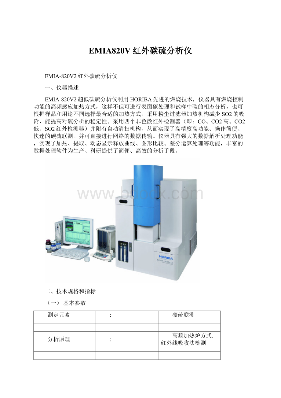 EMIA820V红外碳硫分析仪.docx