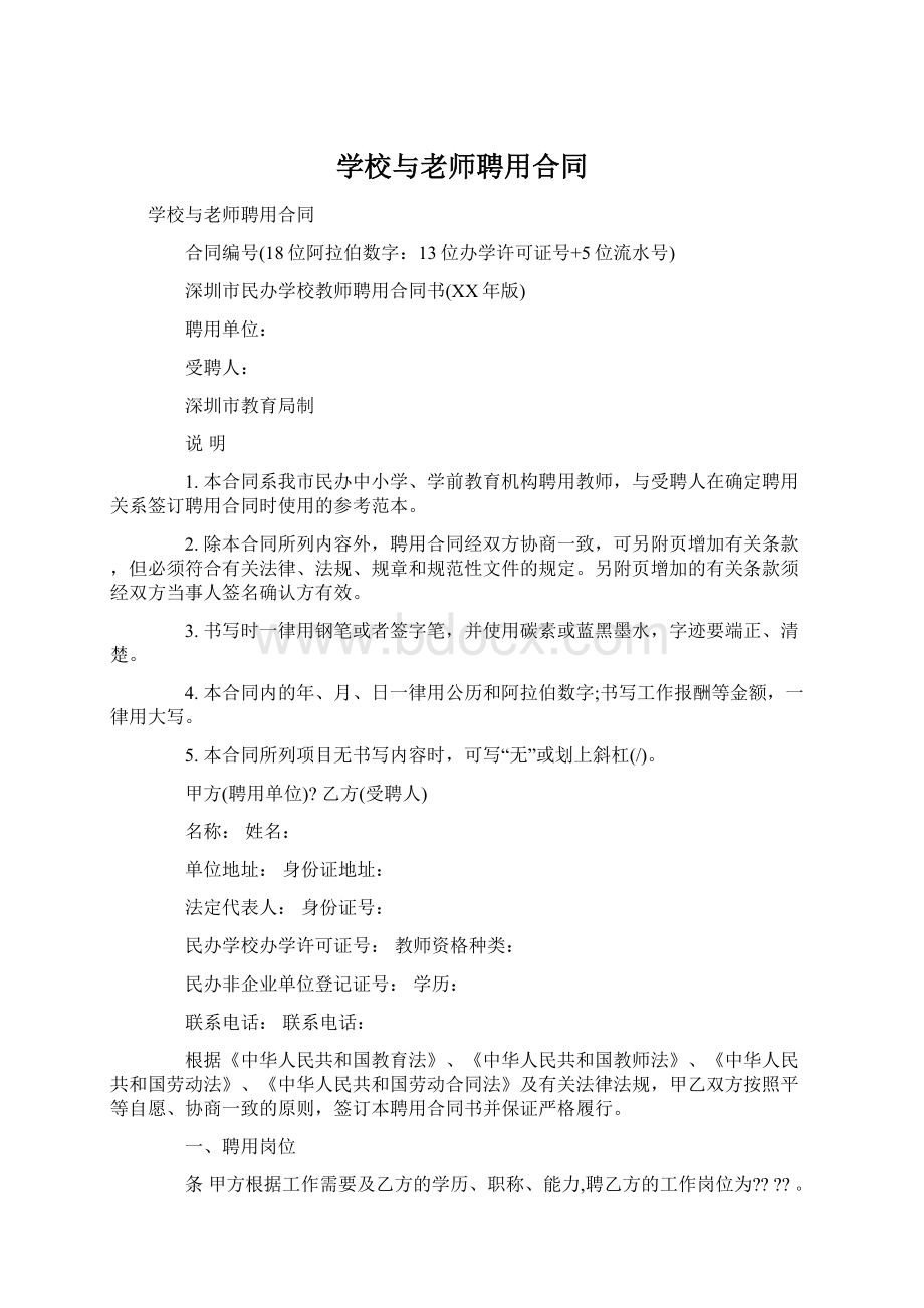 学校与老师聘用合同Word下载.docx