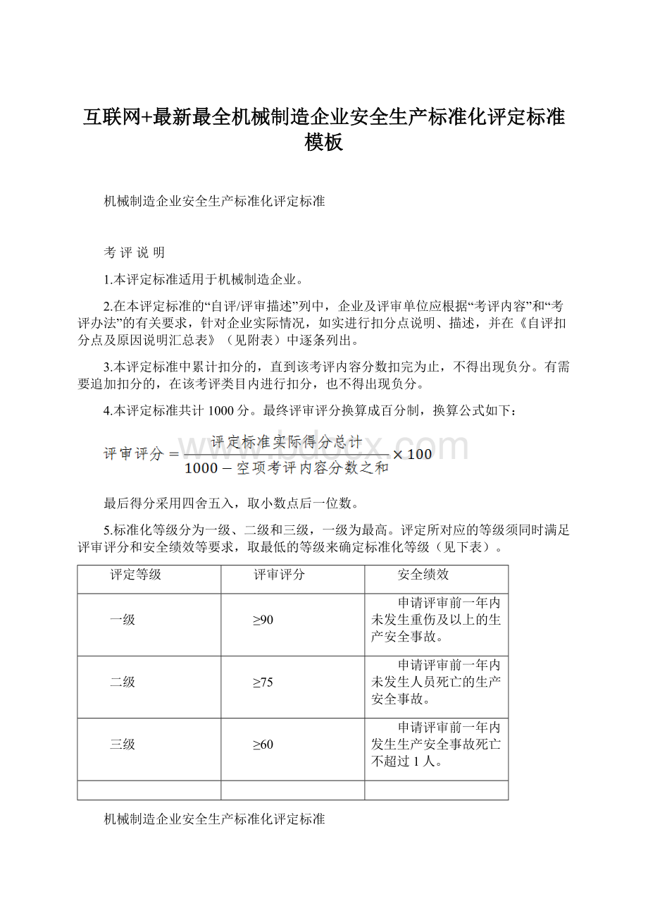 互联网+最新最全机械制造企业安全生产标准化评定标准模板.docx