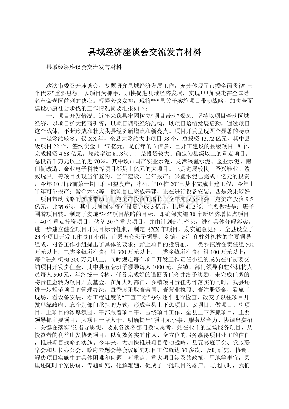 县域经济座谈会交流发言材料Word文档格式.docx