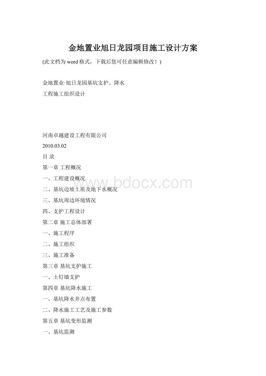 金地置业旭日龙园项目施工设计方案Word格式文档下载.docx