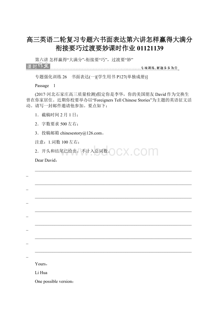 高三英语二轮复习专题六书面表达第六讲怎样赢得大满分衔接要巧过渡要妙课时作业01121139Word文档下载推荐.docx_第1页