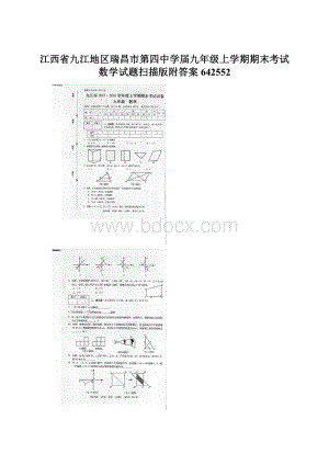 江西省九江地区瑞昌市第四中学届九年级上学期期末考试数学试题扫描版附答案642552Word文档格式.docx