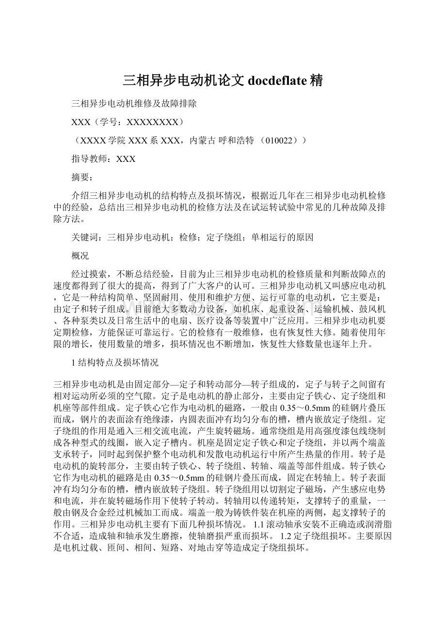 三相异步电动机论文docdeflate精Word格式.docx