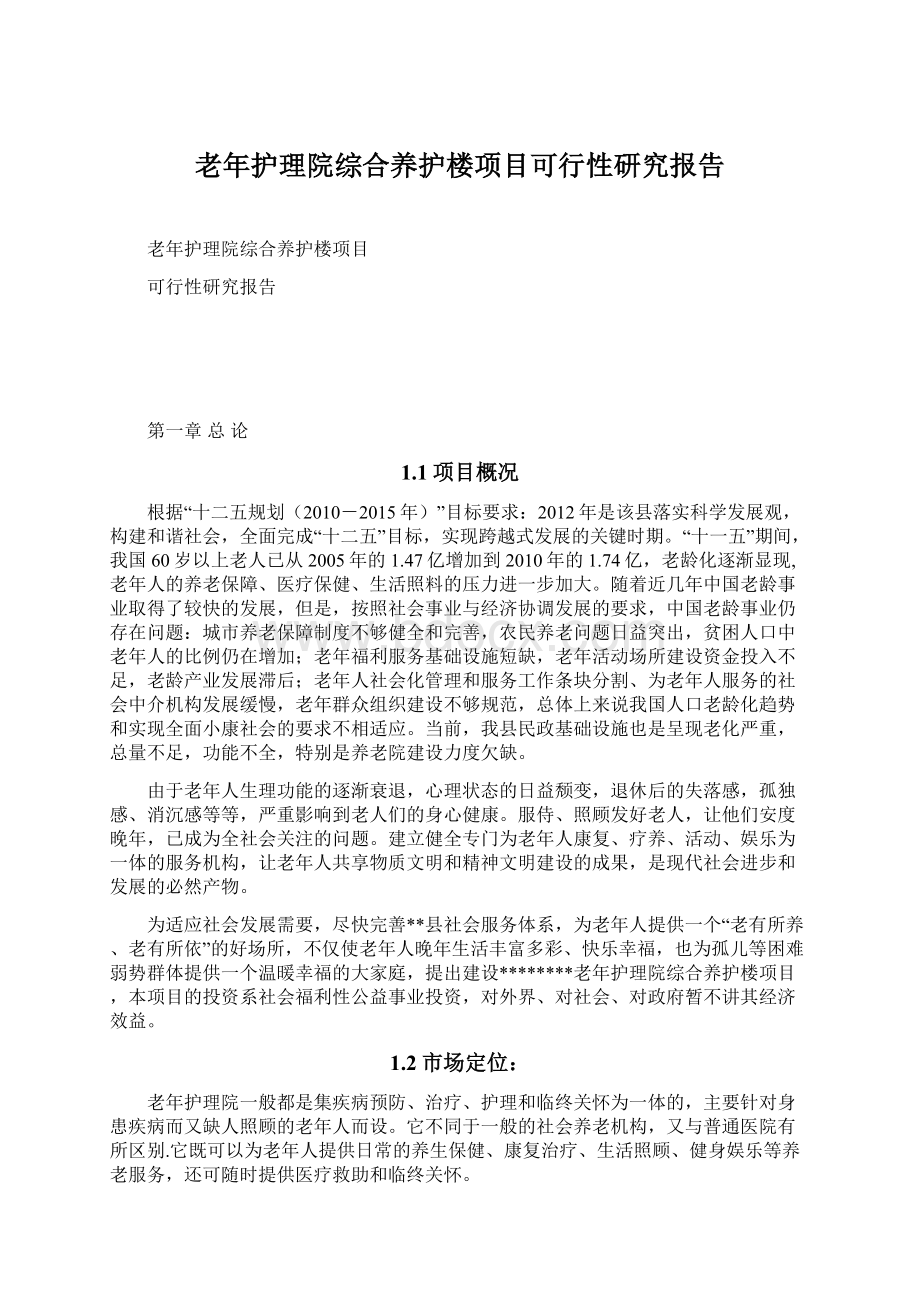 老年护理院综合养护楼项目可行性研究报告.docx