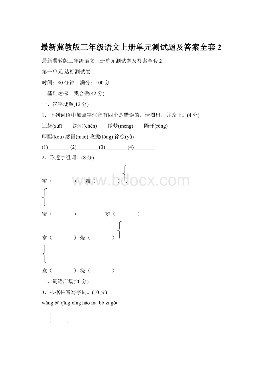 最新冀教版三年级语文上册单元测试题及答案全套2.docx