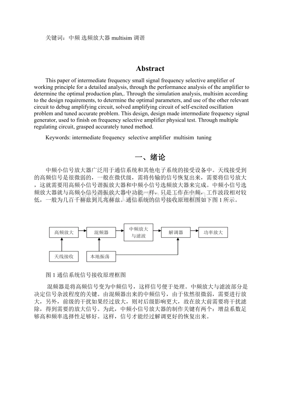 晶体管中频小信号选频放大器设计高频电子线路课程设计Word下载.docx_第2页