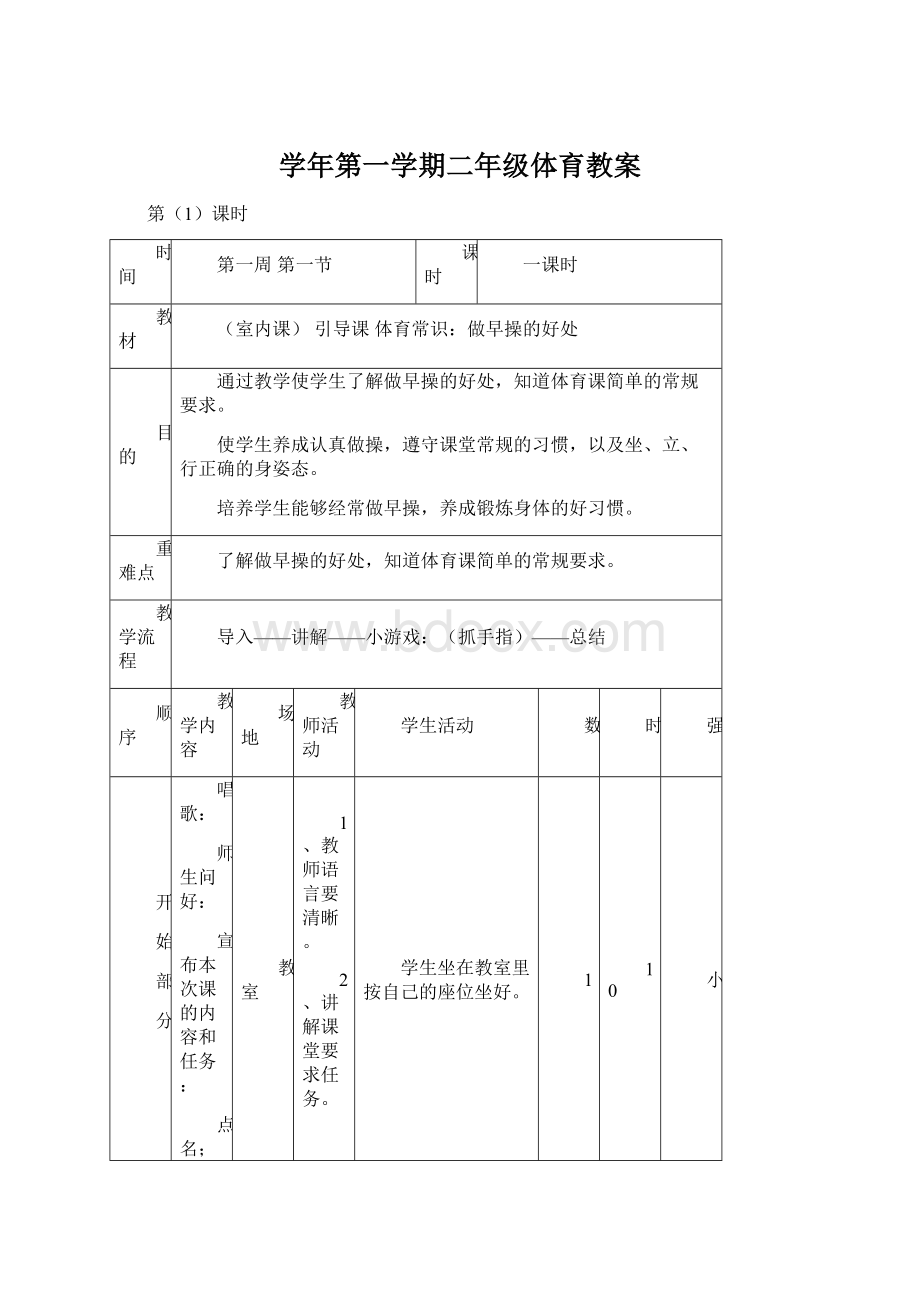 学年第一学期二年级体育教案Word文档格式.docx