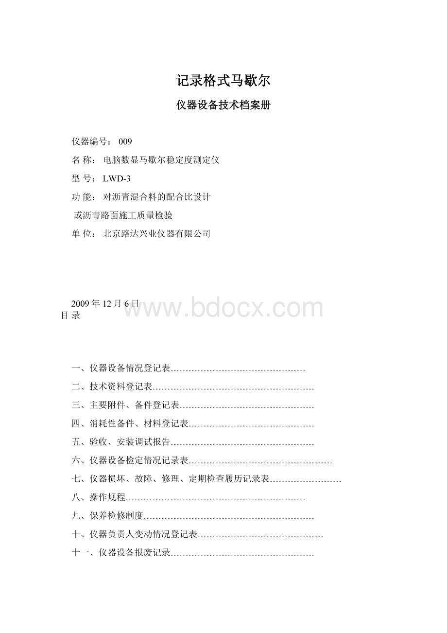 记录格式马歇尔.docx