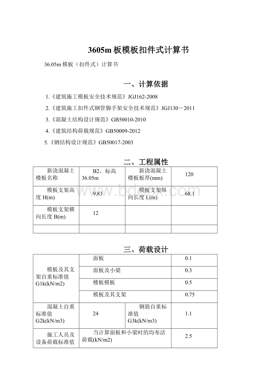 3605m板模板扣件式计算书文档格式.docx_第1页