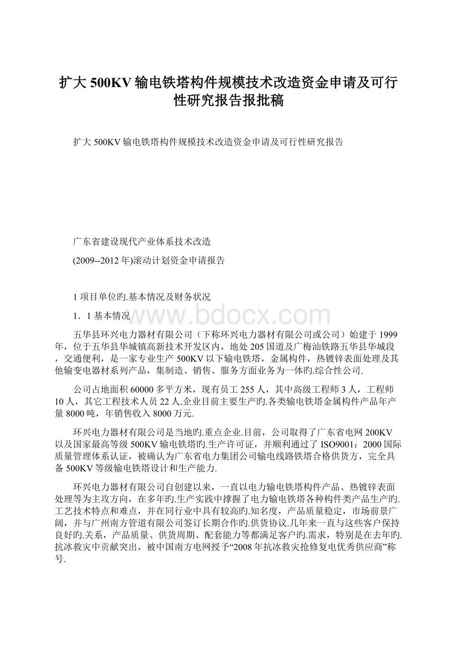 扩大500KV输电铁塔构件规模技术改造资金申请及可行性研究报告报批稿.docx_第1页