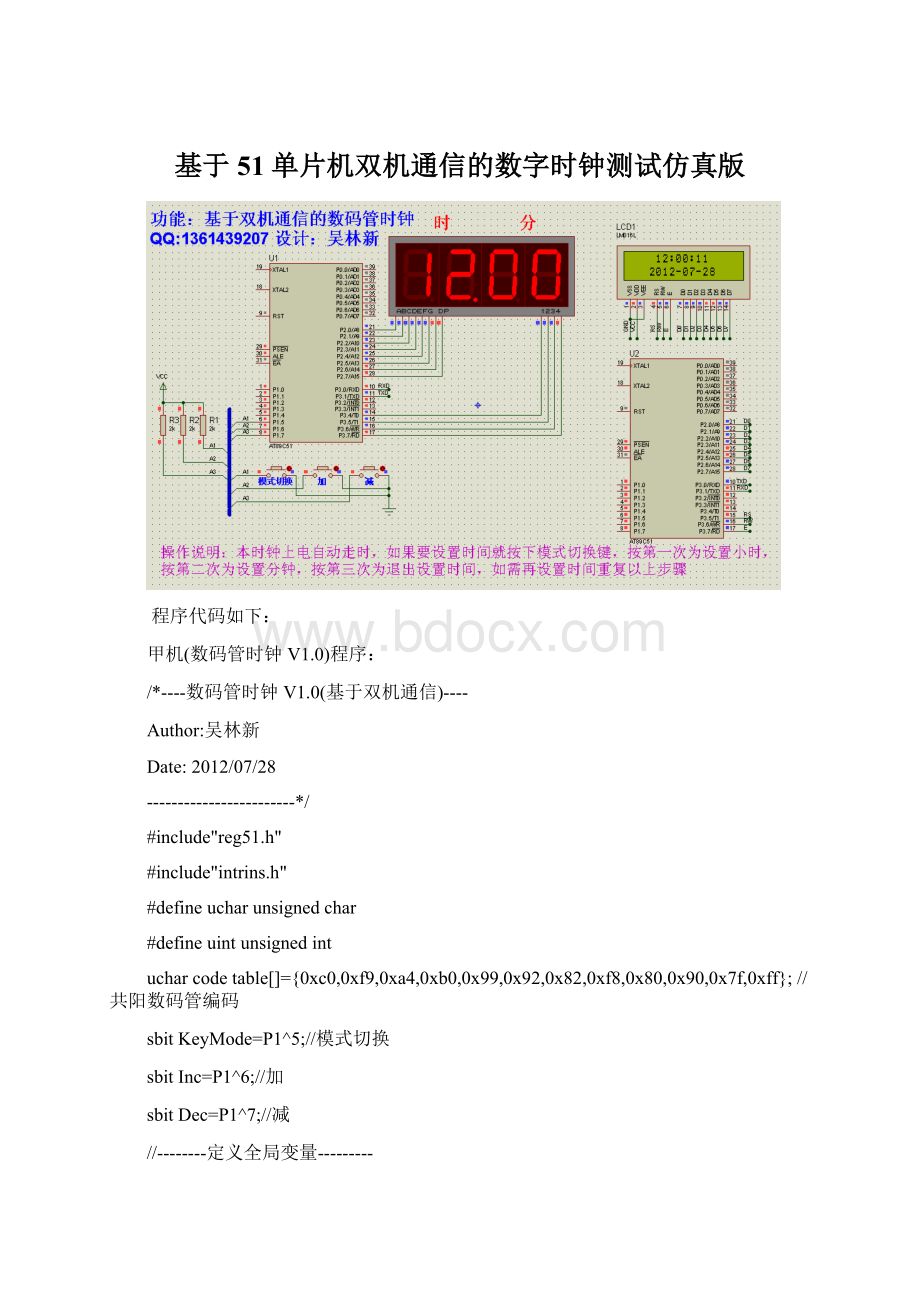 基于51单片机双机通信的数字时钟测试仿真版Word文件下载.docx_第1页