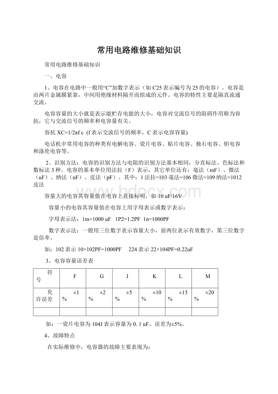 常用电路维修基础知识Word格式文档下载.docx_第1页