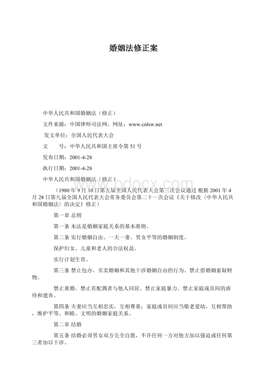 婚姻法修正案Word格式文档下载.docx