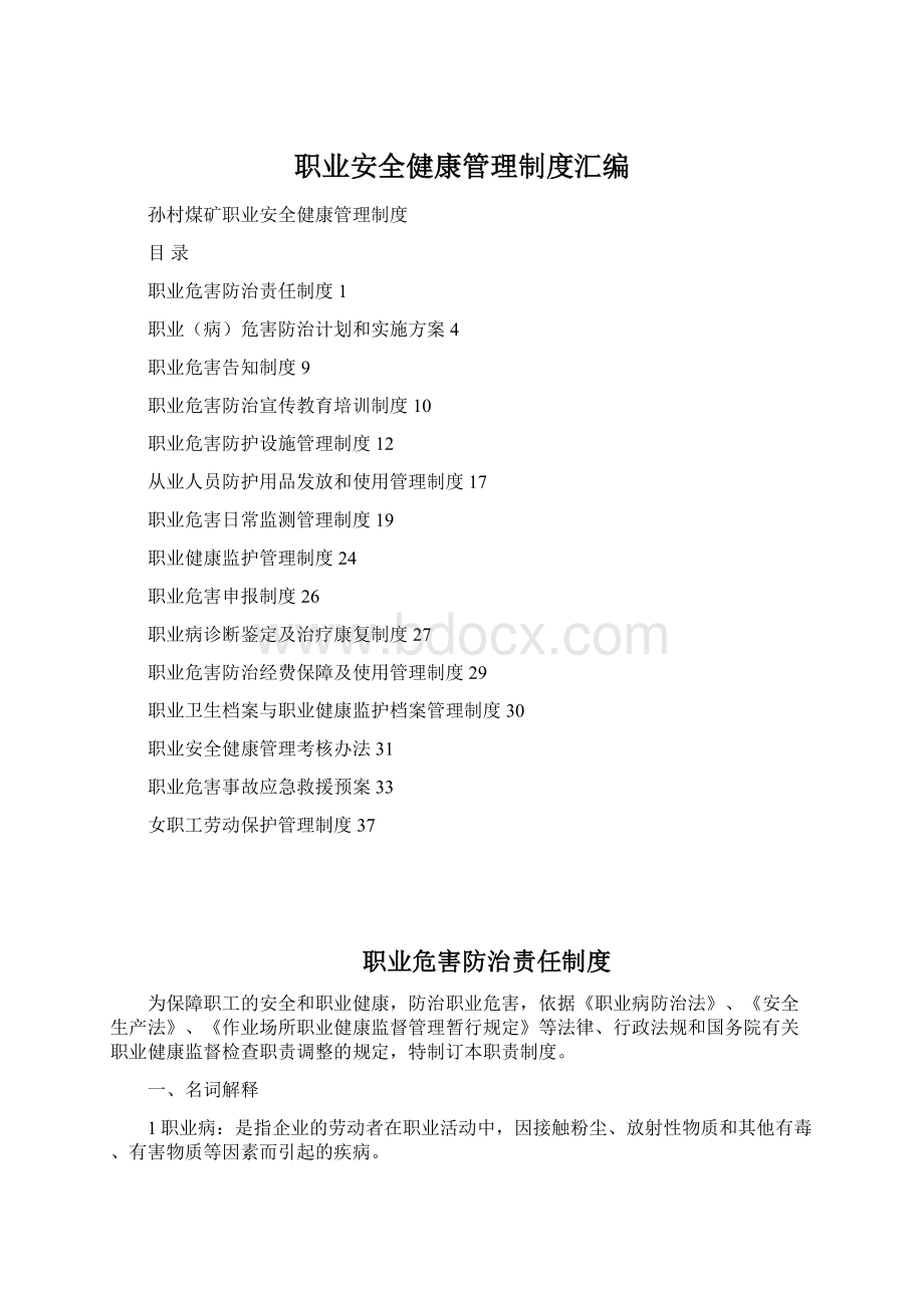 职业安全健康管理制度汇编Word格式文档下载.docx