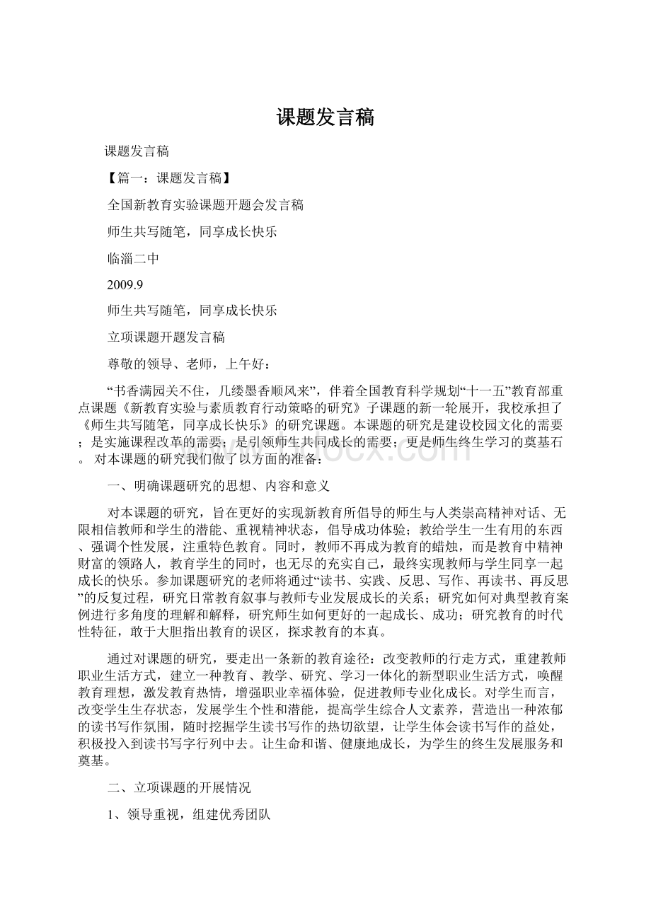 课题发言稿.docx_第1页