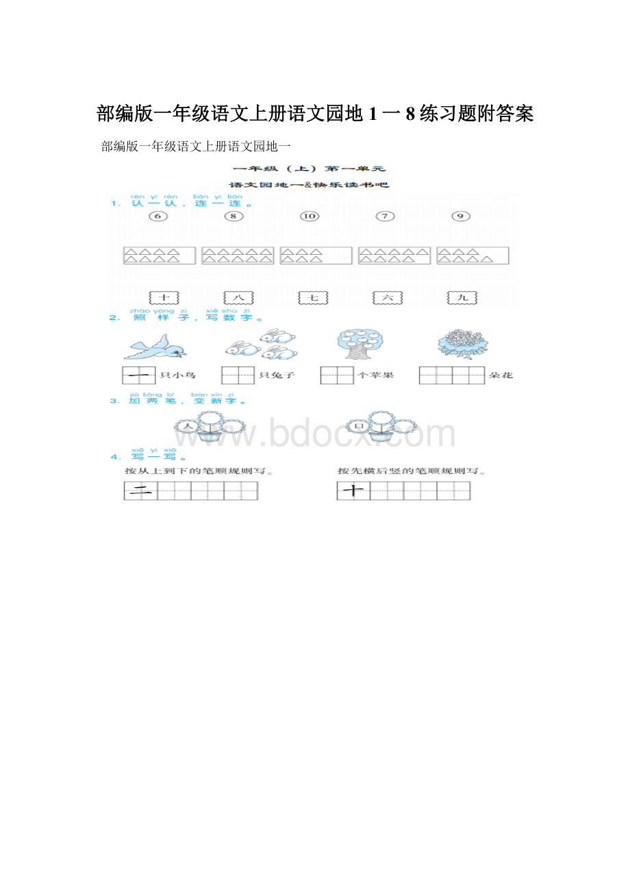 部编版一年级语文上册语文园地1一8练习题附答案Word下载.docx_第1页