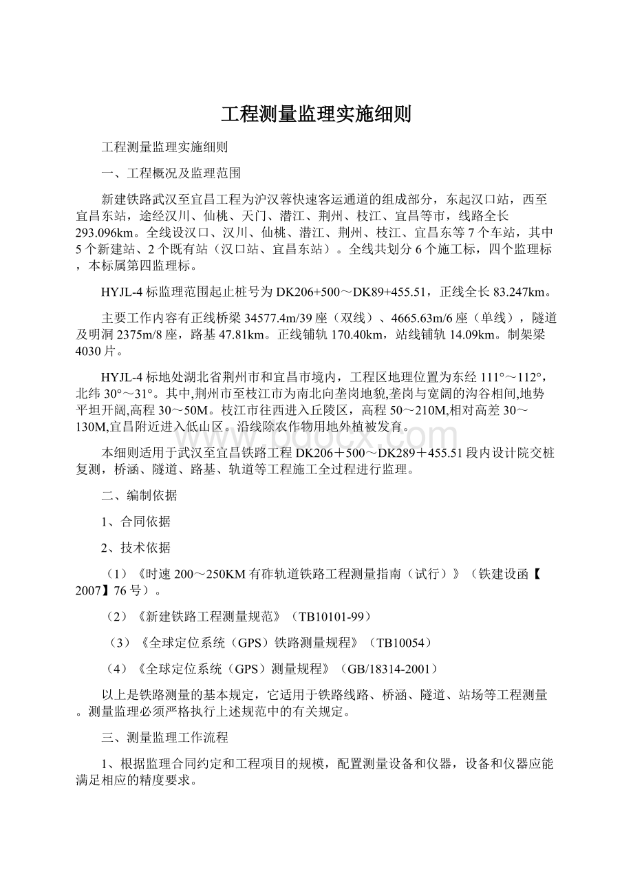 工程测量监理实施细则Word文档格式.docx_第1页